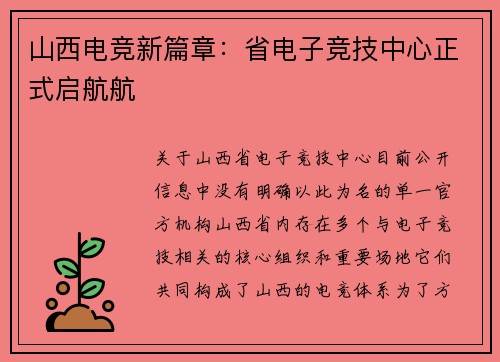 山西电竞新篇章：省电子竞技中心正式启航航