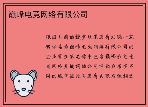 巅峰电竞网络有限公司