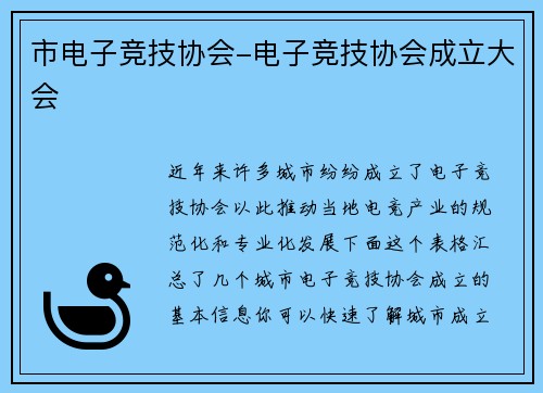 市电子竞技协会-电子竞技协会成立大会